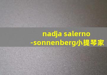 nadja salerno -sonnenberg小提琴家